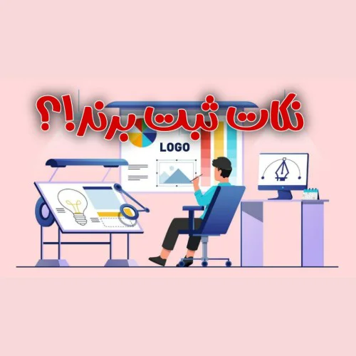 برای انتخاب برند به چه نکاتی توجه کنیم؟