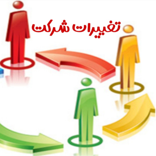 انجام کلیه امور تغیرات